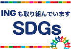 株式会社INGエンタープライズのサステナビリティ