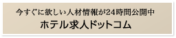 今すぐに欲しい人材情報が24時間公開中 ホテル求人ドットコム
