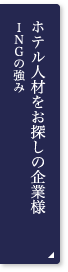 ホテル人材をお探しの企業様 ＩＮＧの強み