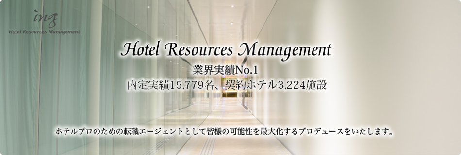 株式会社ＩＮＧ 業界実績No.1 内定実績6,850名、契約ホテル1,700施設 ホテルプロのための転職エージェントとして皆様の可能性を最大化するプロデュースをいたします。